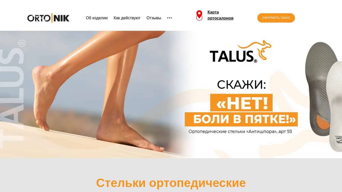 Ортопедические стельки Talus при пяточной шпоре купить по цене 2034 руб.